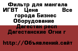 Фильтр для мангала ИГВТ › Цена ­ 50 000 - Все города Бизнес » Оборудование   . Дагестан респ.,Дагестанские Огни г.